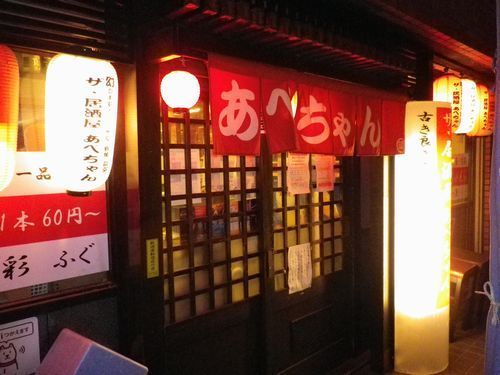 居酒屋あべちゃん.jpg