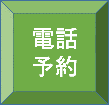 電話予約.png